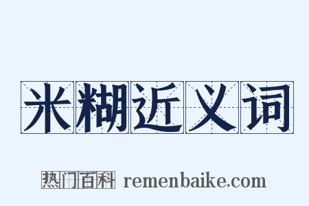 米糊近义词是什么意思的图片